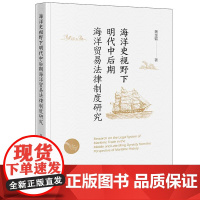 正版 海洋史视野下明代中后期海洋贸易法律制度研究 龚金镭 著 法律出版社 cy
