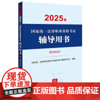 2025年国家统一法律职业资格考试辅导用书·刑事诉讼法 国家统一法律职业资格考试辅导用书编辑委员会 法律出版社