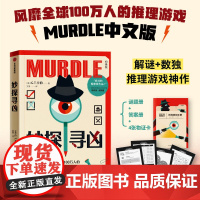 妙探寻凶 风靡全球100万人的推理游戏murdle中文版 解谜与数独结合的推理神作 GT卡伯著 中信正版