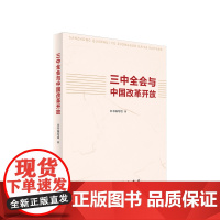 正版 三中全会与中国改革开放 人民出版社