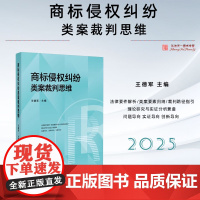 2025新书 商标侵权纠纷类案裁判思维 王德军 主编 人民法院出版社 9787510944895