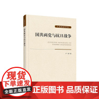 正版 国共两党与抗日战争 卢毅 著 人民出版社