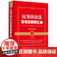 2025年新版 民事诉讼法及司法解释汇编(含指导案例)第三版 金牌汇编系列 中国法治出版社 9787521649635