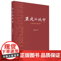 正版 坚定的使命 董少鹏 著 人民出版社