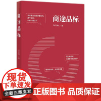 2025新书 商途品标 张月梅 著 知识产权出版社 9787513098083