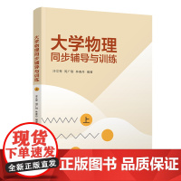 正版新书 大学物理同步辅导与训练上 冷文秀 周广刚 林春丹 清华大学出版社 大学物理同步辅导与训练
