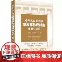 2025新书 中华人民共和国突发事件应对法理解与适用 莫于川 林鸿潮 主编 中国法治出版社 9787521646245