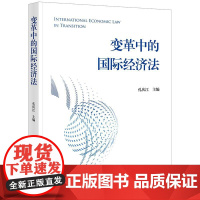 正版 变革中的国际经济法 孔庆江 主编 法律出版社