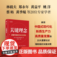 关键理念 北京大学国家发展研究院著 王贤青主编 中信正版