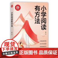 清华正版 小学阅读有方法 春秋 清华大学出版社 亲子阅读