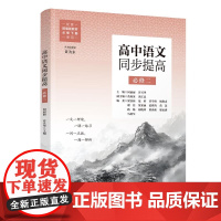 清华正版 高中语文同步提高(必修二) 何丽丽、许兴华 清华大学出版社 同步教辅