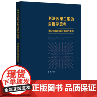 正版 刑法因果关系的法哲学思考 兼论我国犯罪论体系的重构 刘召 著 中国法治出版社 9787521647327