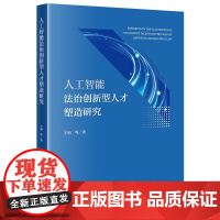 正版 人工智能法治创新型人才塑造研究 王炳等 著 法律出版社