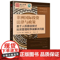 正版 非洲国际投资法律与政策:基于人权路径探讨投资管理和争端解决问题 [尼日利] 福拉·阿德莱克 著 李良才译 法律出版