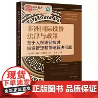 正版 非洲国际投资法律与政策:基于人权路径探讨投资管理和争端解决问题 [尼日利] 福拉·阿德莱克 著 李良才译 法律出版