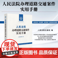 正版 人民法院办理道路交通案件实用手册 人民法院出版社 9787510943690