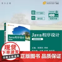 清华正版 Java 程序设计(微课视频版) 苏炳均 李林 王健 杜春 徐美莲 清华大学出版社 Java 程序设计