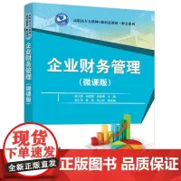 清华正版 企业财务管理(微课版) 陈小英、陈励颖、杨承亮等 清华大学出版社 财务管理,企业财务管理,陈小英
