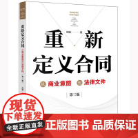 2025新书 重新定义合同 从商业意图到法律文件(第三版)刘瑛 著 法律出版社