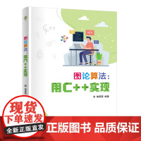 清华正版 图论算法:用C+实现 喻蓉蓉编 清华大学出版社 图论、算法、C++、信息学奥赛