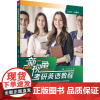 清华正版 新视角考研英语教程 完形填空 阅读篇 赵雪琴 金晶 沈刚 李黎 吴婷 柳建玲 郝成淼 冯涛 卢有余