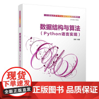 正版新书 数据结构与算法(Python语言实现) 郭炜 清华大学出版社 数据结构,算法,编程实现