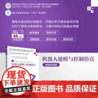 清华正版 机器人建模与控制仿真(微课视频版) 王斌锐、崔小红、王凌 清华大学出版社