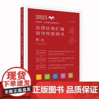 2025正版 国家统一法律职业资格考试法律法规汇编 指导性案例书 刑法 拓朴法考 中国法治出版社 978752164