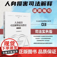 正版 人身损害司法解释适用指引 司法实务版 人民法院出版社 9787510942976