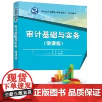 清华正版 审计基础与实务(微课版) 金炜 于洁 邵敏 清华大学出版社 审计基础