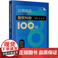 正版 公司设立与股权纠纷100问 朱宇倩 李玲 著 法律出版社