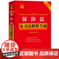 2025年版 最新保险法及司法解释全编 含保险纠纷处理 条文速查小红书 中国法治出版社 9787521649208