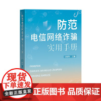 正版 防范电信网络诈骗实用手册 王辉华 主编 中国检察出版社 9787510231261