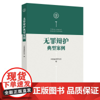 正版 无罪辩护典型案例 北京大学出版社 选取47个典型案例 骗取贷款 故意伤害罪 内幕交易 等 辩护意见 案件结果 评析
