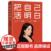 2025新书 把自己活明白 刘辉 董颖 著 中国法治出版社 从情感法律角度切入 婚姻生活 变故 中年危机 老年权益 9