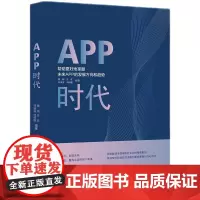 正版 APP时代 魏超 谷征 等 编著 知识产权出版社 媒介化生存 用户行为与社会化交往 内容生产 9787513095