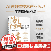 激活 AI大潮下的新质生产力 袁璐著 中信正版