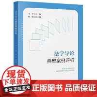 正版 法学导论典型案例评析 马平 主编 陈悦 副主编 法律出版社