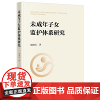 正版 未成年子女监护体系研究 潘淑岩 著 法律出版社