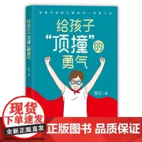 清华正版 给孩子 顶撞 的勇气 悦兰 清华大学出版社