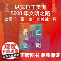 混血的文明 拉丁美洲5000年 林被甸 董经胜著 中信正版