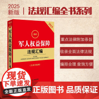 2025最新军人权益保障法规汇编(含典型案例) 法律出版社 zk