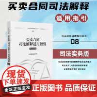 正版 买卖合同司法解释适用指引 人民法院出版社 9787510942679