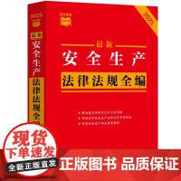 2025年版 最新安全生产法律法规全编 条文速查小红书 中国法治出版社 9787521648331