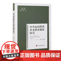 正版 审查起诉阶段补充侦查制度研究 丛林 著 中国检察出版社 9787510230936