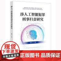 正版 涉人工智能犯罪刑事归责研究 杨丰一 著 法律出版社