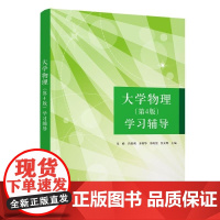 清华正版 大学物理(第4版)学习辅导 朱峰 肖胜利 齐利华 郑好望 任文辉 清华大学出版社 大学物理 学习辅导