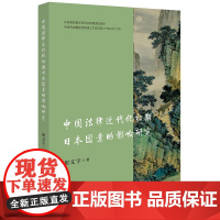 正版 中国法律近代化初期日本因素的影响研究 胡文宇 著 法律出版社