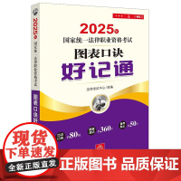 2025年国家统一法律职业资格考试图表口诀好记通 法律出版社