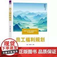 清华正版 员工福利规划 刘钧 徐晓华 清华大学出版社 社会保障 员工福利